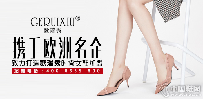 携手欧洲名企 致力打造歌瑞秀时尚女鞋加盟