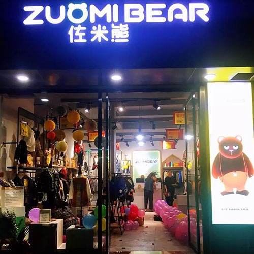 佐米熊福建南平政和店盛大开业，首日销售额10000+