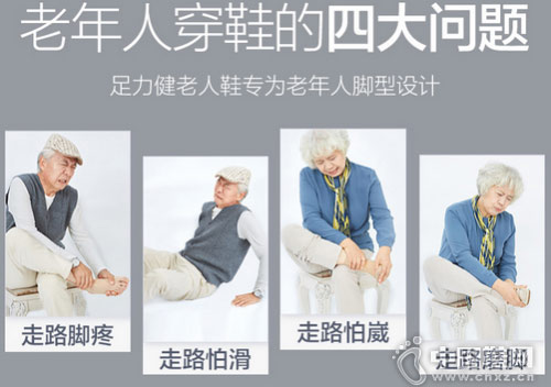 足力健