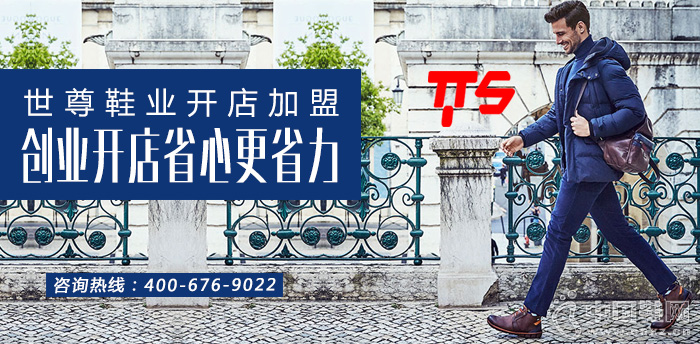 世尊鞋业开店加盟，创业开店省心更省力