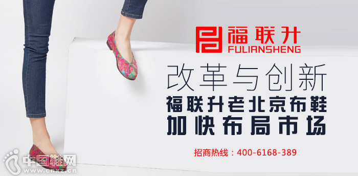 改革与创新 福联升老北京布鞋加快布局市场