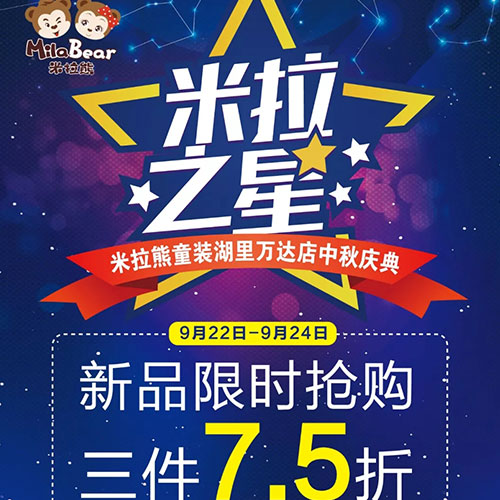 浓情中秋，邀您相伴——湖里万达“米拉之星”中秋庆典