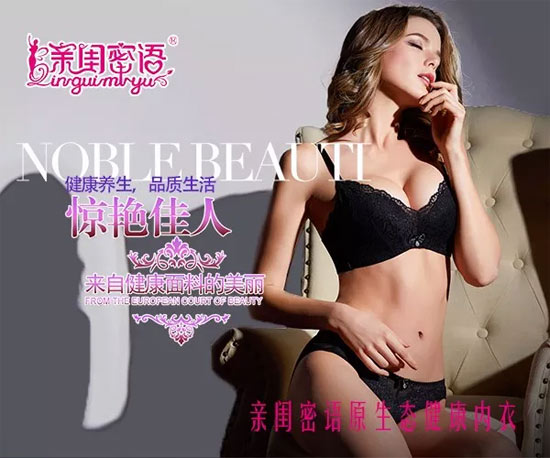 亲闺蜜语品牌内衣 以健康为产品特色!