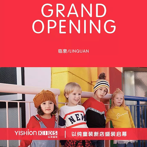 10月1日以纯童装临泉步行街店盛大开业，多重好礼等你领！