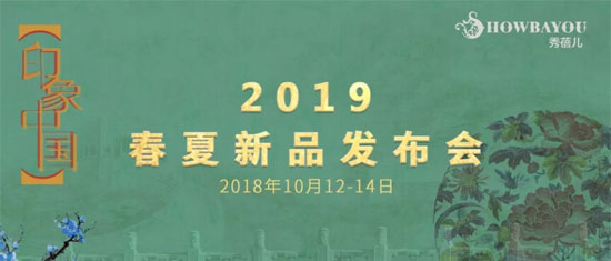 秀蓓儿19春夏<a href='http://news.china-ef.com/list-107-1.html' style='text-decoration:underline;' target='_blank'>新品</a>发布会倒计时 我们不见不散~