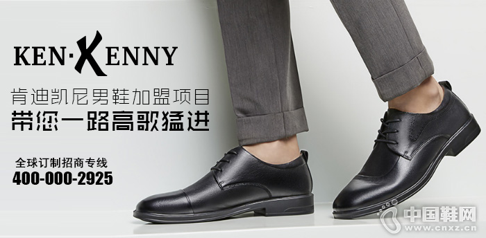肯迪凯尼男鞋加盟项目 带您一路高歌猛进