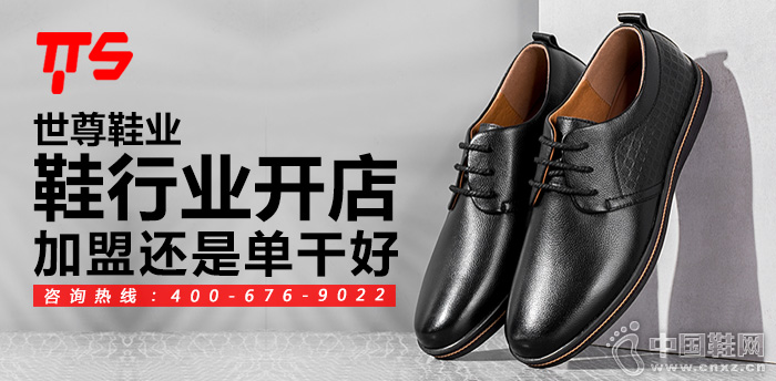 世尊鞋业：鞋行业开店 加盟还是单干好?