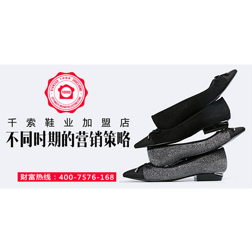 千索鞋业加盟店 不同时期的营销策略