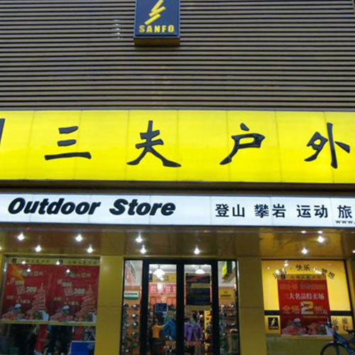 线下销售遇冷 三夫户外重资加码营地业务