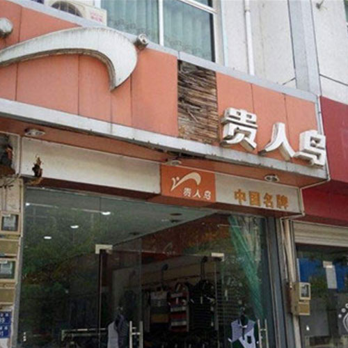 贵人鸟与京东达成战略合作共同打造“无界零售”模式