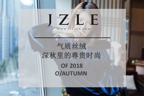 珈姿莱尔:气质丝绒 深秋里的尊贵时尚