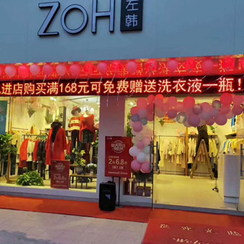 恭祝苏州浒关ZOH左韩店开业大吉!