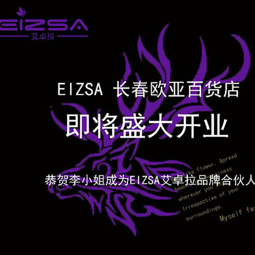 潮不可挡!原创潮牌EIZSA艾卓拉进驻长春欧亚百货车百店,11月底亮相长春 潮不可挡!原创潮牌EIZSA艾卓拉进驻长春欧亚百货车百店,11月底亮相长春