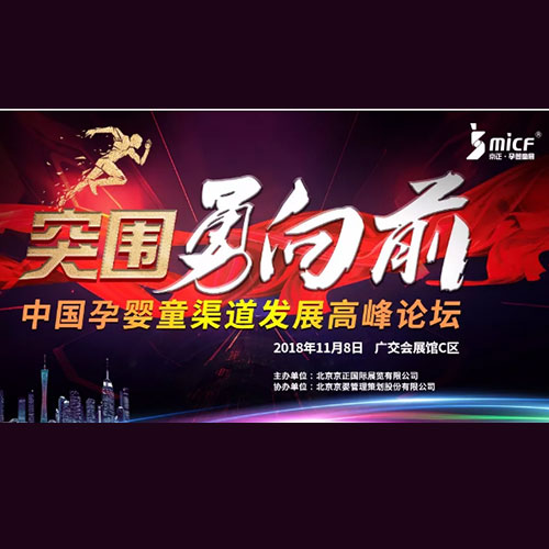 【突围·勇向前】火速报名2018年中国孕婴童渠道发展高峰论坛