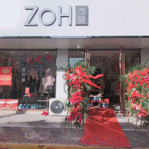 恭喜左韩女装盐城大冈店开业大吉！