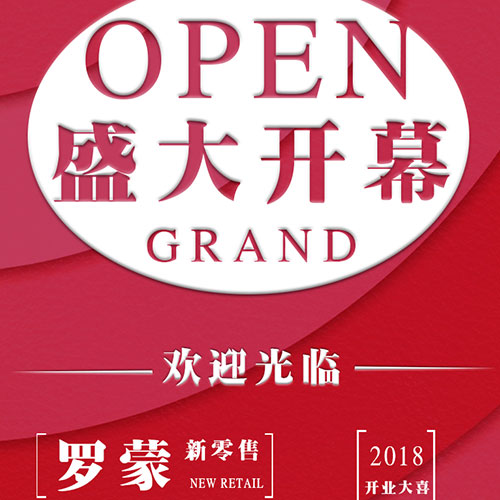 恭喜湖南省浏阳市洞阳镇百乐商业广场罗蒙专卖店盛大开业 恭喜湖南省浏阳市洞阳镇百乐商业广场罗蒙专卖店盛大开业