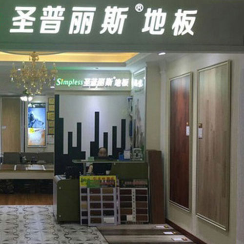 地板加盟哪个品牌好？这十个还不错