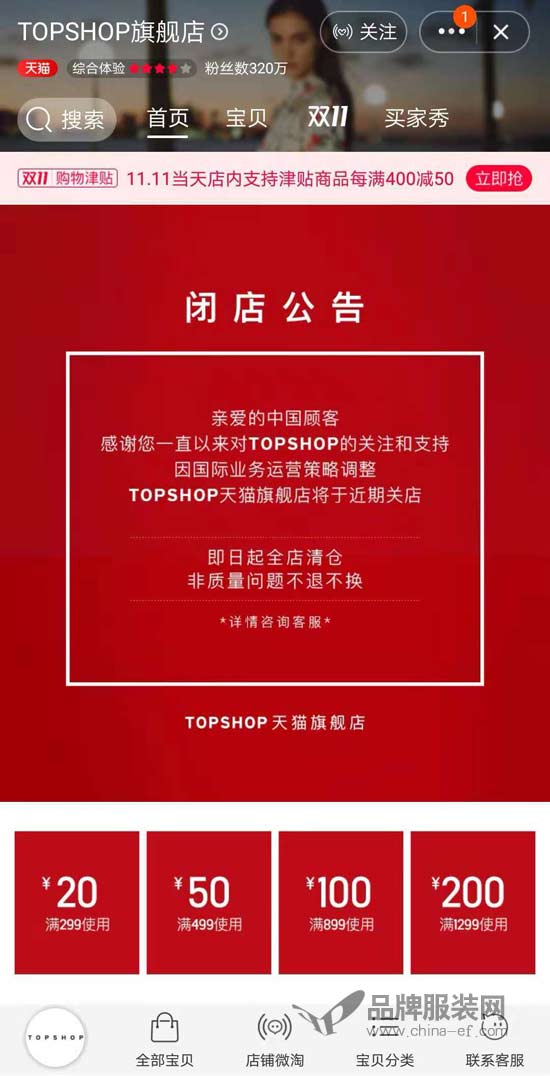 又一英国品牌败走中国？TOPSHOP将关闭天猫旗舰店