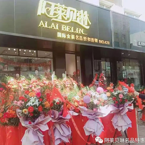 喜报！热烈祝贺阿莱贝琳女装黑龙江与扬州新店盛大开业！