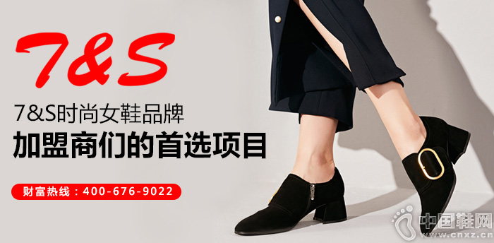 7&S时尚女鞋品牌 加盟商们的首选项目