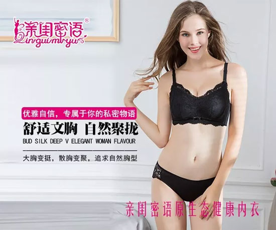 千金难买心头好“亲闺密语”内衣满足你的一切需求