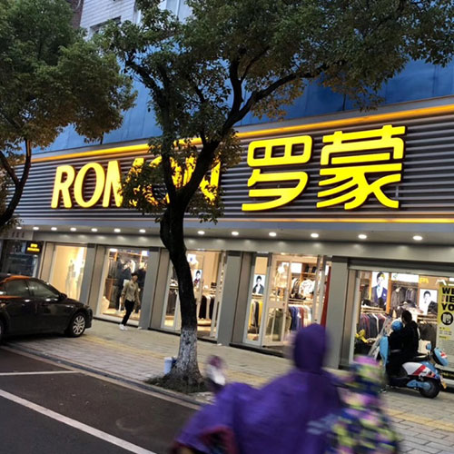 恭喜罗蒙新零售浙江宁波象山石浦金山路店盛大开业