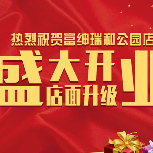 新店开业|热烈祝贺富绅男装南宁瑞和店盛大开业！