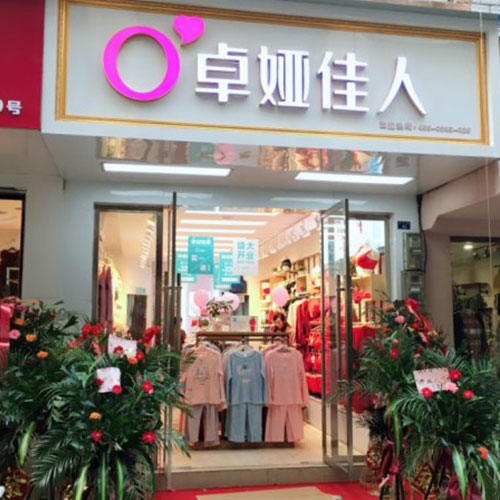 卓娅佳人湖北孝昌八米巷二店11月6号盛大开业，当天业绩高达5931元！