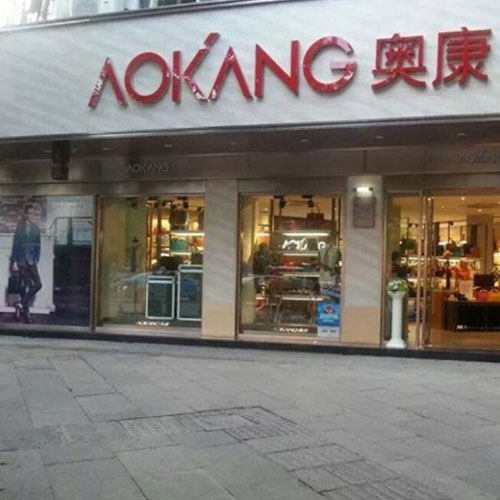 靠斯凯奇苦撑 奥康多品牌战略哑火