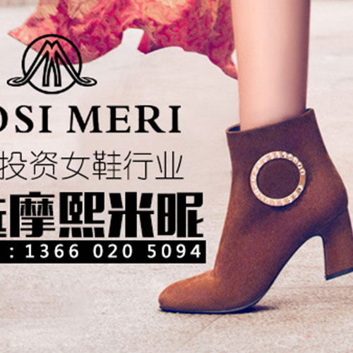 加盟投资女鞋行业 首选摩熙米昵