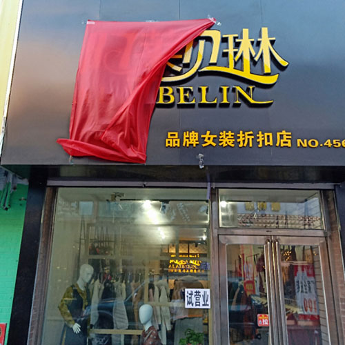 热烈祝贺阿莱贝琳吉林长春店开业大吉！