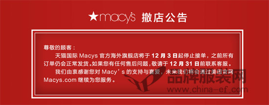又一巨头退出中国 梅西百货天猫撤店