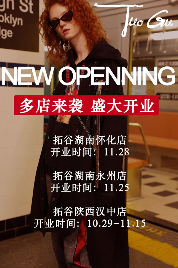 NEW OPEN|近期TUOGU拓谷新店合集