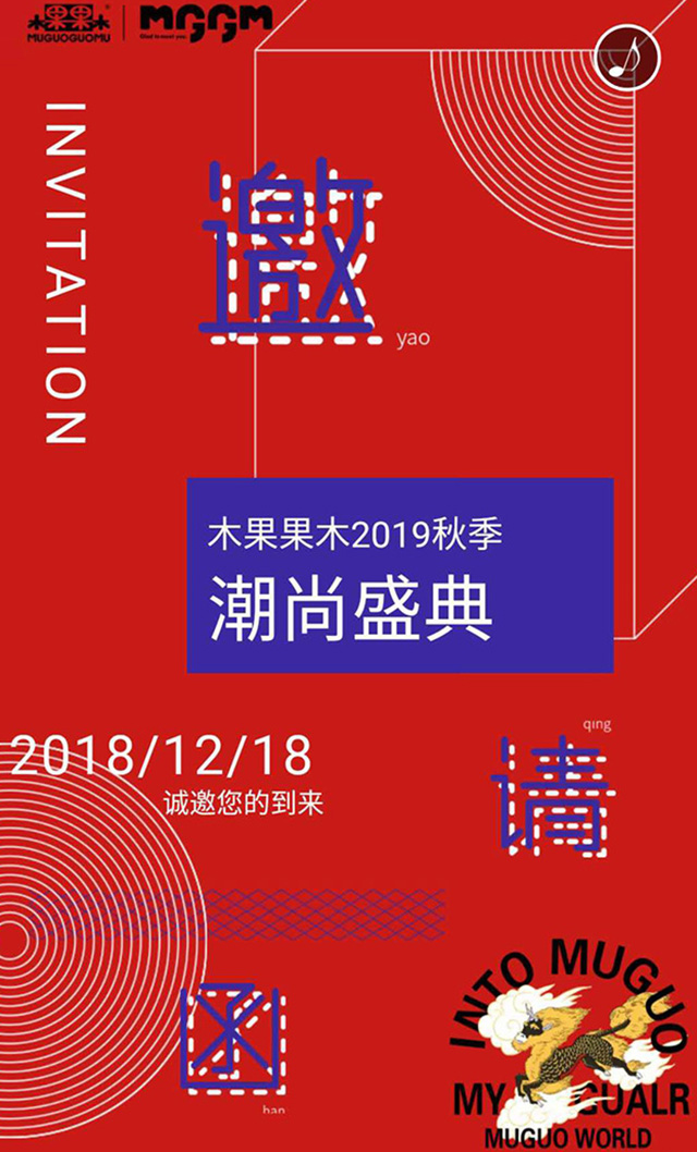 木果果木女装2019秋季新品订货会将于广州隆重召开