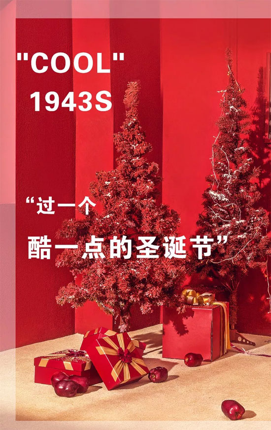 1943S|注意！这个圣诞节一定要酷一点！