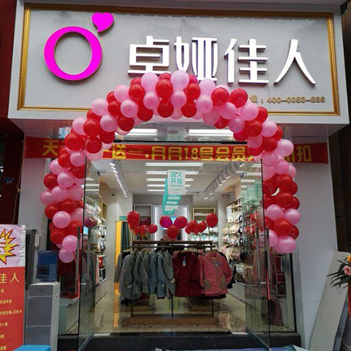 卓娅佳人贵州遵义湄潭天文路店12月18号盛大开业,业绩高达4973元!