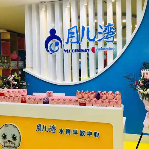 官宣！月儿湾水育早教中心（绥化万达店）正式