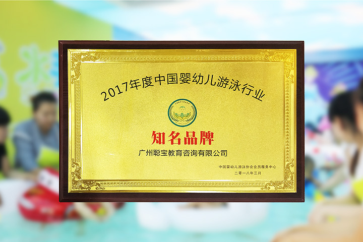 2017年度中国婴幼儿游泳行业知名品牌