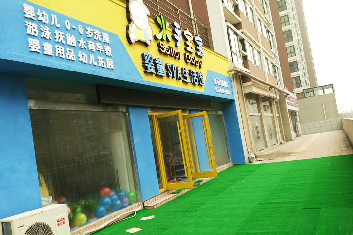 水手宝宝婴儿游泳馆门店
