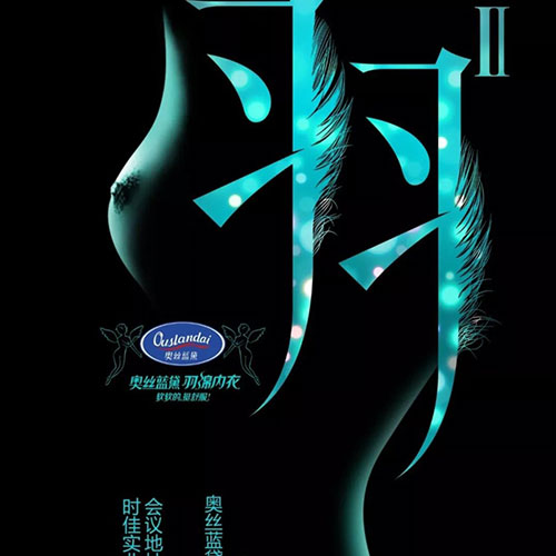 奥丝蓝黛2019品牌战略暨新品发布会即将开幕