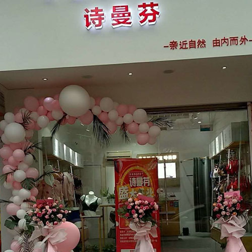 热烈祝贺诗曼芬植物内衣浙江店开业大吉