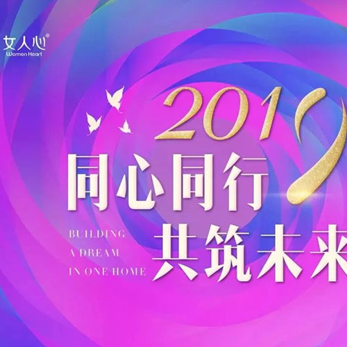 女人心“2019同心同行•共筑未来”年会盛典