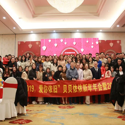 年会特辑丨奔跑追梦 奋斗不停！贝贝依依2019新年年会盛大召开