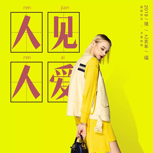 EXUN & JA |新春新潮 时尚海报贺新年！