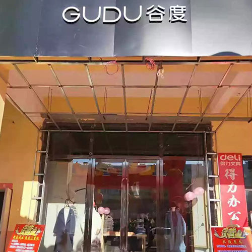 恭贺谷度女装新疆伊犁加盟店正式营业! 恭贺谷度女装新疆伊犁加盟店正式营业!