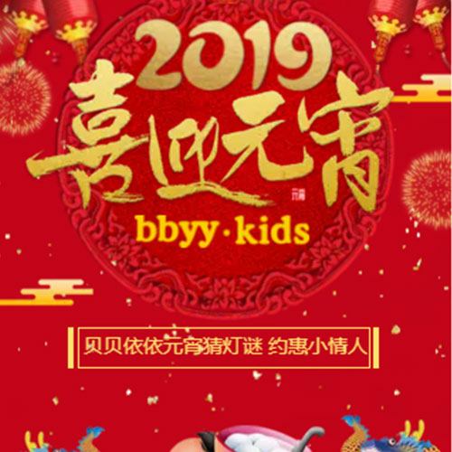 贝贝依依邀您元宵猜灯谜约惠小情人