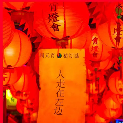 闹元宵，猜灯谜丨开启你脑洞的时候到了