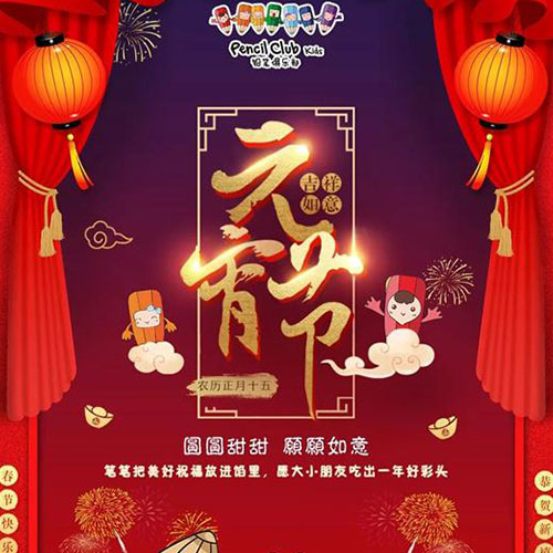 元宵节&开学季| 铅笔俱乐部要你做个小可爱~