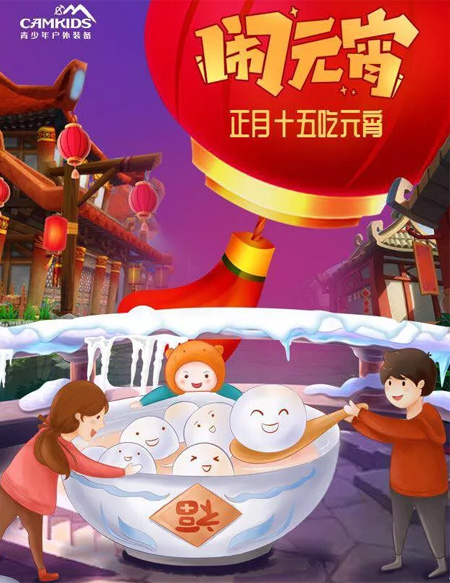 CAMKIDS青少年户外装备 带你1分钟了解元宵节