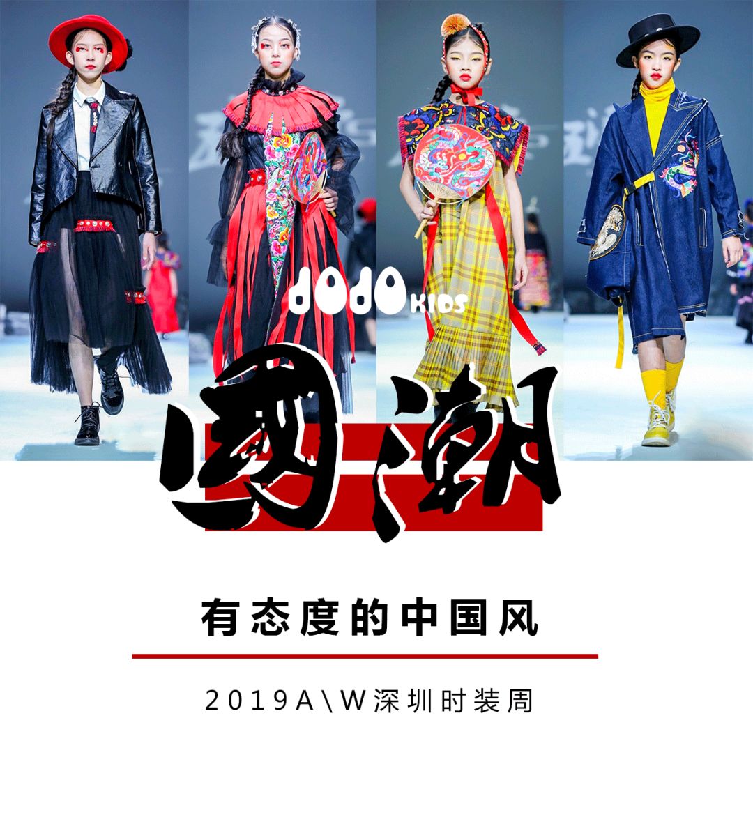 JOJO童装《五溪云裳》下一站——2019AW深圳时装周，诚邀您莅临鉴赏！